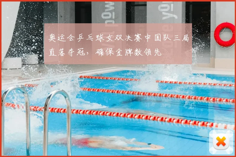 奥运会乒乓球女双决赛中国队三局直落夺冠，确保金牌数领先