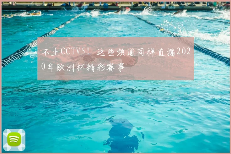 不止CCTV5！这些频道同样直播2020年欧洲杯精彩赛事