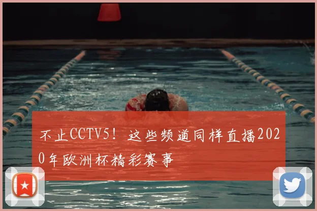 不止CCTV5！这些频道同样直播2020年欧洲杯精彩赛事