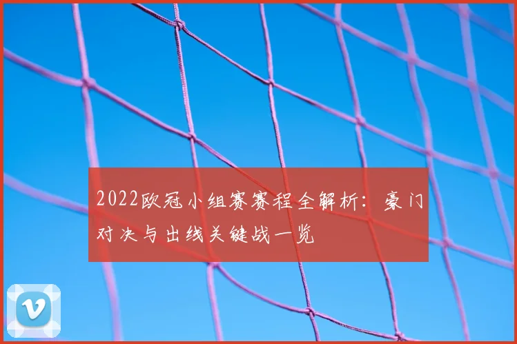 2022欧冠小组赛赛程全解析：豪门对决与出线关键战一览