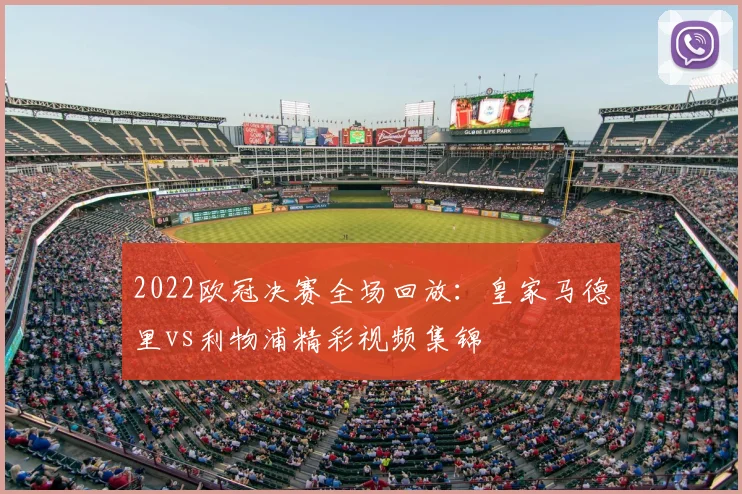 2022欧冠决赛全场回放:皇家马德里vs利物浦精彩视频集锦