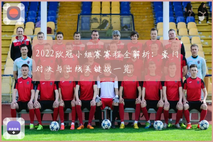 2022欧冠小组赛赛程全解析：豪门对决与出线关键战一览